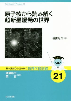 原子核から読み解く超新星爆発の世界 基本法則から読み解く物理学最前線21