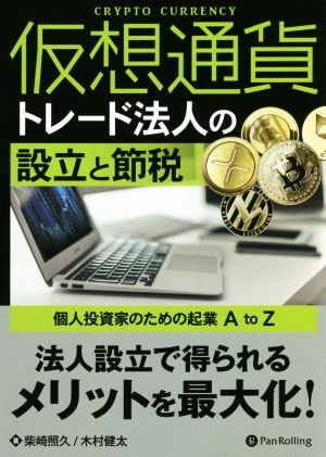 仮想通貨トレード法人の設立と節税 個人投資家のための起業 A to Z