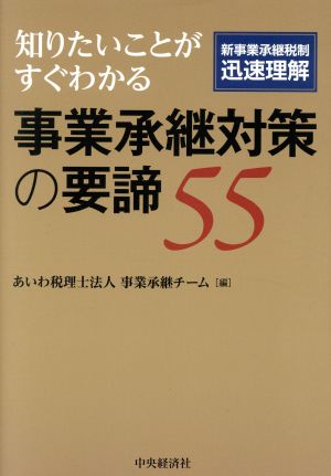 事業承継対策の要諦55 知りたいことがすぐわかる