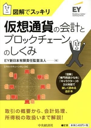 仮想通貨の会計とブロックチェーンのしくみ 図解でスッキリ