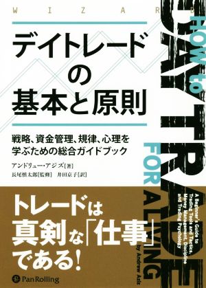 デイトレードの基本と原則戦略、資金管理、規律、心理を学ぶための総合ガイドブック