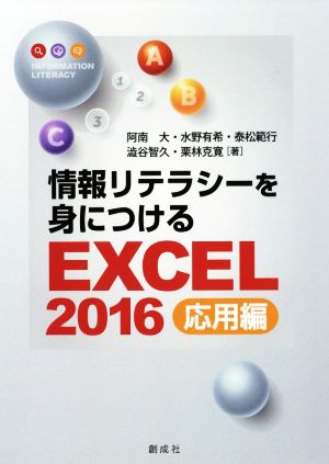 情報リテラシーを身につけるEXCEL2016 応用編