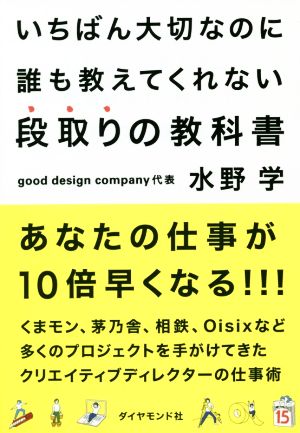 いちばん大切なのに誰も教えてくれない段取りの教科書