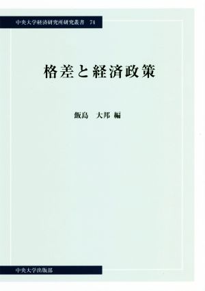 格差と経済政策 中央大学経済研究所研究叢書74