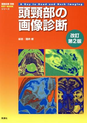 頭頸部の画像診断 改訂第2版 画像診断別冊KEYBOOKシリーズ