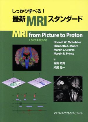 しっかり学べる！最新MRIスタンダード