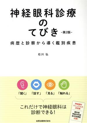 神経眼科診療のてびき 第2版 病歴と診察から導く鑑別診断