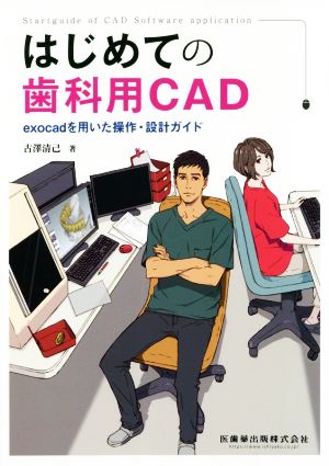 はじめての歯科用CAD exocadを用いた操作・設計ガイド