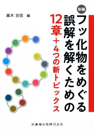 新編 フッ化物をめぐる誤解を解くための12章+4つの新トピックス