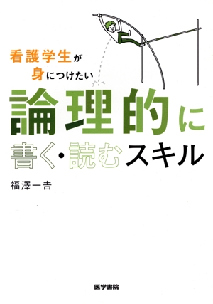 看護学生が身につけたい論理的に書く・読むスキル