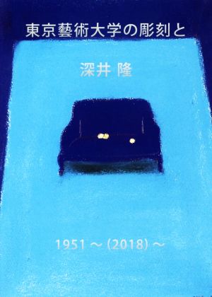 東京藝術大学の彫刻と深井隆1951～(2018)～