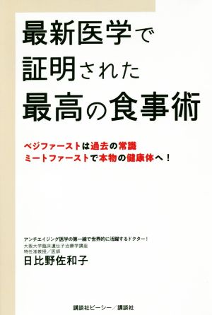 最新医学で証明された最高の食事術 ベジファーストは過去の常識・ミートファーストで本物の健康体へ！