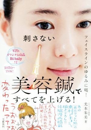 刺さない美容鍼ですべてを上げる！ フェイスラインのゆるみに喝！