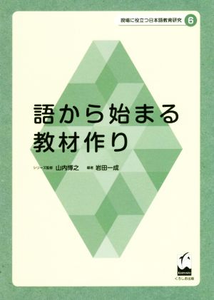 語から始まる教材作り 現場に役立つ日本語教育研究6