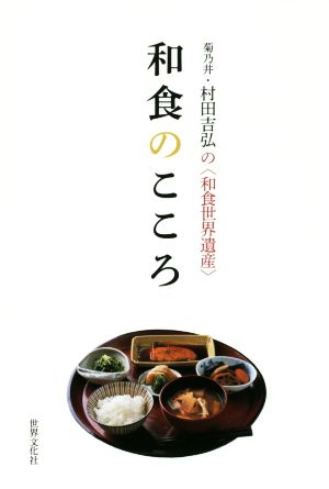 和食のこころ 菊乃井・村田吉弘の＜和食世界遺産＞