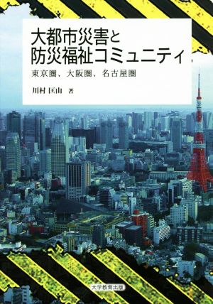 大都市災害と防災福祉コミュニティ 東京圏、大阪圏、名古屋圏