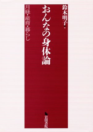 おんなの身体論 月経・産育・暮らし