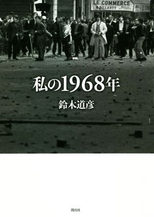 私の1968年