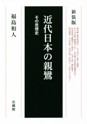 近代日本の親鸞 新装版 その思想史