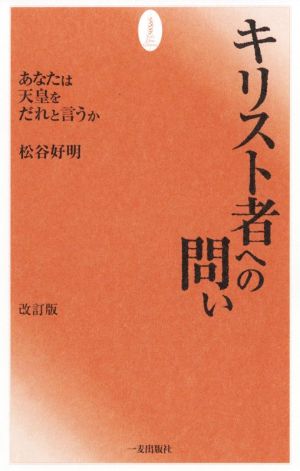 キリスト者への問い 改訂版 あなたは天皇をだれと言うか