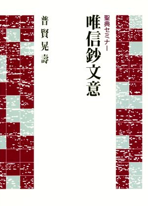 唯信鈔文意 聖典セミナー