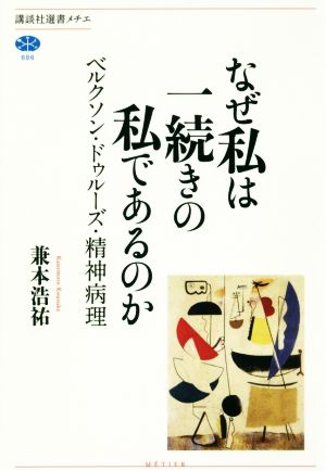 なぜ私は一続きの私であるのか ベルクソン・ドゥルーズ・精神病理 講談社選書メチエ686