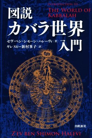 図説 カバラ世界入門 カバラシリーズ