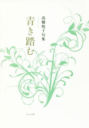 青き踏む 髙橋悦子句集