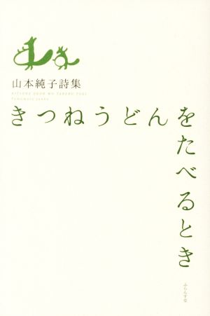 きつねうどんをたべるとき 山本純子詩集