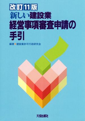 新しい建設業経営事項審査申請の手引 改訂11版