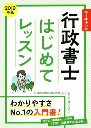 ユーキャンの行政書士 はじめてレッスン(2019年版)