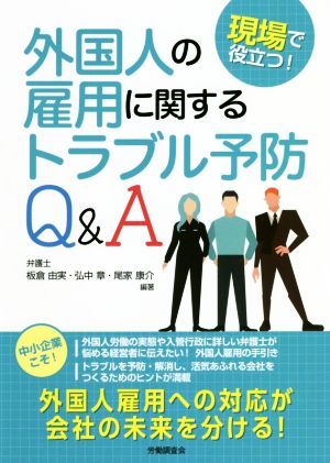 現場で役立つ！外国人の雇用に関するトラブル予防Q&A