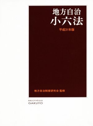 地方自治小六法(平成31年版)