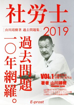 社労士(VOL.1 2019) 過去問題10年網羅。