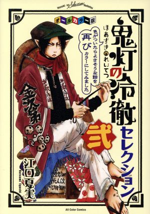 オールカラー版「鬼灯の冷徹」セレクション(弐) 色がついたらよさそうな話を再びカラーにしてみました モーニングKCDX