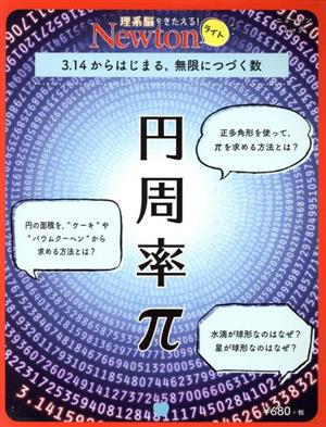 円周率π 3.14からはじまる、無限につづく数 ニュートンムック Newtonライト