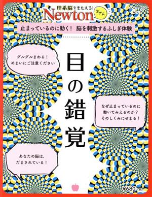 目の錯覚 止まっているのに動く！脳を刺激するふしぎ体験 ニュートンムック Newtonライト