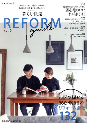 暮らし快適 REFORM guide(vol.6)