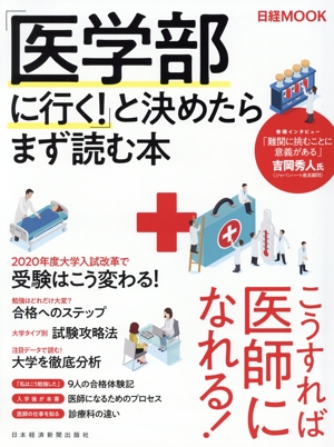 「医学部に行く！」と決めたらまず読む本 日経ムック