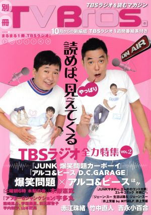 別冊TV Bros. TBSラジオ全力特集 VOL.2 TOKYO NEWS MOOK