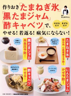 作りおき「たまねぎ氷」「黒たまジャム」「酢キャベツ」で、やせる！若返る！病気にならない！