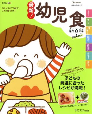 最新！幼児食新百科mini ベネッセムック