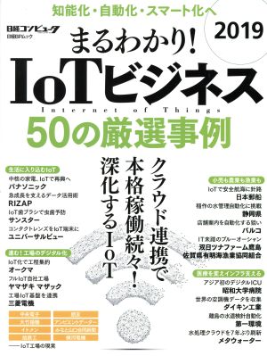 まるわかり！IoTビジネス(2019)50の厳選事例日経BPムック