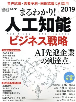 まるわかり！人工知能ビジネス戦略(2019)日経BPムック