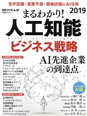 まるわかり！人工知能ビジネス戦略(2019) 日経BPムック