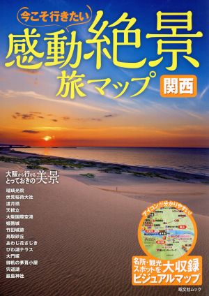 感動絶景 旅マップ 関西 昭文社ムック