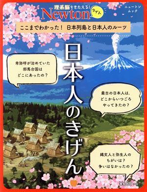 日本人のきげん ここまでわかった！日本列島と日本人のルーツ ニュートンムック Newtonライト