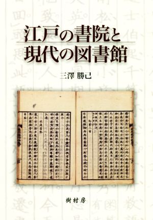 江戸の書院と現代の図書館