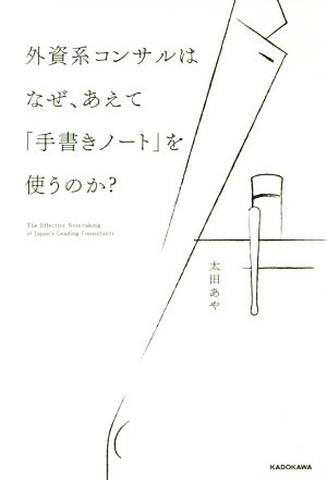 外資系コンサルはなぜ、あえて「手書きノート」を使うのか？