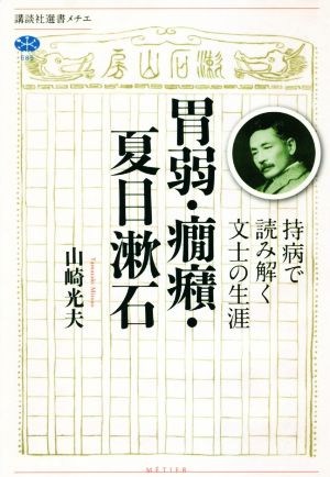 胃弱・癇癪・夏目漱石持病で読み解く文士の生涯講談社選書メチエ685